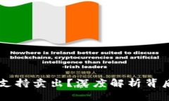 Tokenim：为什么不支持卖出？深度解析背后的原因