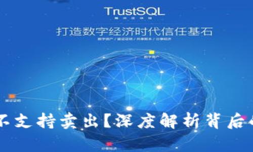 Tokenim：为什么不支持卖出？深度解析背后的原因与解决方案