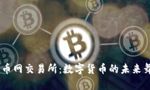 币币网交易所：数字货币的未来舞台
