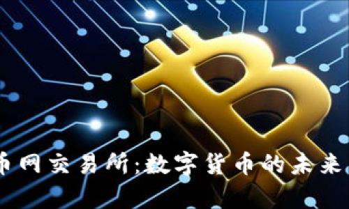 币币网交易所：数字货币的未来舞台