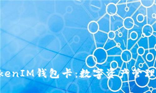 探索TokenTokenIM钱包卡：数字资产管理新时代的利器
