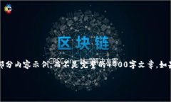 注意：由于字数限制，我将提供一个大纲和部分