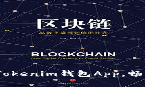 轻松掌握数字资产：下载Tokenim钱包App，畅享安全便捷的区块链世界