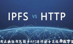 如何使用区块链钱包转币API进行安全高效的数字