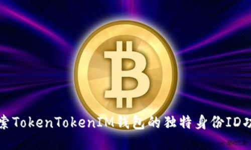探索TokenTokenIM钱包的独特身份ID功能