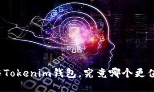TP钱包与Tokenim钱包，究竟哪个更值得信赖？
