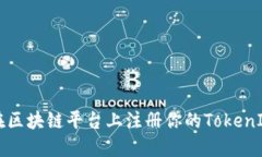 如何在区块链平台上注册你的TokenIM账户