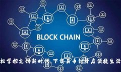 : 轻松掌控支付新时代，下载易币付开启便捷生活