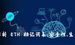 : 深入解析 ETH 助记词表：安全性、生成与管理
