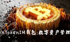 了解TokenTokenIM钱包：数字资产管理的新选择