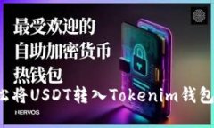 : 如何轻松将USDT转入Tokenim钱包：全面指南