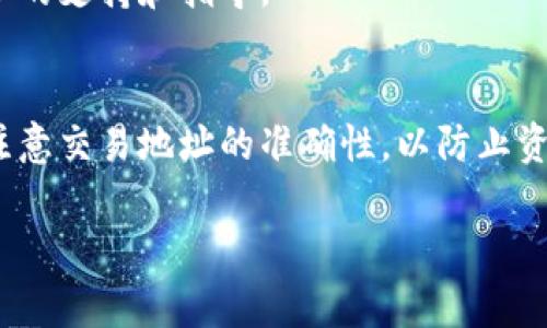 要将 FIL（Filecoin 的代币）放入 Tokenim 这样的交易平台或货币钱包中，通常需要遵循几个步骤。以下是一个简要的指南，帮助你了解如何在 Tokenim 或类似平台上存放 FIL 代币。

步骤 1：创建或登录你的 Tokenim 账户
首先，如果你还没有 Tokenim 账户，你需要访问 Tokenim 的官方网站并注册一个账户。在注册过程中，可能会要求你提供电子邮件地址、设置密码以及遵循一些身份验证的步骤以确保安全性。

如果你已经有账户，直接登录即可。在登录后，确保你的账户是安全的，并开启双重验证（2FA），以增加账户的安全性。

步骤 2：选择存储方式
在 Tokenim 中，你可能会看到多种数字资产的选项。找到 FIL 代币的相关页面，确认平台是否支持 FIL。如果支持，你将看到相关的存入和提取选项。

在选择存储方式时，确保你选择的是“存入”或“充值”选项，这样才能将你的 FIL 代币存入 Tokenim 账户。

步骤 3：获取存款地址
在 Tokenim 的 FIL 代币页面，点击“存入”或“充值”，平台将提供一个唯一的 FIL 存款地址。这个地址是将你的 FIL 从其他钱包或平台转入 Tokenim 的关键。

请注意，确保在复制地址后仔细检查，以避免将 FIL 发送到错误的地址。在这个过程中，很多平台都提供二维码，用户可以扫描直接获取地址。

步骤 4：从其他钱包发送 FIL
现在，你需要打开你持有 FIL 代币的钱包（如 Ledger、MetaMask、或者其他支持 FIL 的钱包）。在钱包中找到转账选项，然后输入 Tokenim 提供的 FIL 存款地址，以及你想要转入的金额。

在确认信息准确无误后，提交转账请求。大多数交易需要支付网络手续费，请确保在转账时留出相应的手续费。

步骤 5：确认交易状态
转账提交后，交易会经过区块链网络的确认。你可以在你的 Tokenim 账户中查看交易状态，以确认 FIL 是否成功存入。通常，系统会给出交易的确认时间，你可以根据该时间段来判断转账是否成功。

如果你在这个过程中遇到问题，建议查看 Tokenim 的帮助中心或联系他们的客服团队，获取进一步的支持和指导。

总结
将 FIL 放入 Tokenim 是一个相对简单的过程，只需几个步骤即可完成。确保始终保持安全意识，注意交易地址的准确性，以防止资产丢失。在这个快速发展的加密货币环境中，了解如何安全存储和管理你的数字资产是极为重要的。

如果你还有其他关于 FIL 或 Tokenim 的问题，请随时问我。