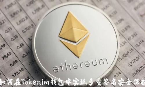 
如何在Tokenim钱包中实现多重签名安全保护