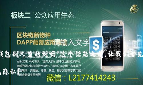 在讨论“tokentokenim钱包别人查的到吗”这个话题之前，让我们首先写一个和相关的关键词。

如何保护您的Token钱包隐私？