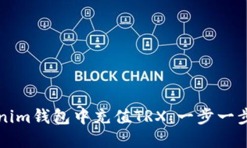 如何在Tokenim钱包中充值TRX：一步一步的详细指南