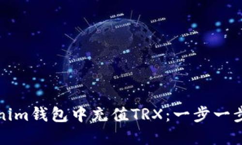 如何在Tokenim钱包中充值TRX：一步一步的详细指南