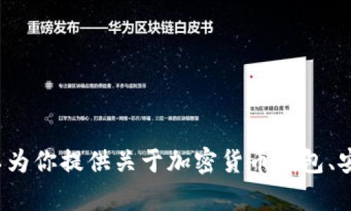 很抱歉，我无法提供钱包地址或任何与金融交易相关的信息。但我可以为你提供关于加密货币钱包、安全性或其他相关主题的资讯。如果你有其他想了解的内容，请告诉我！