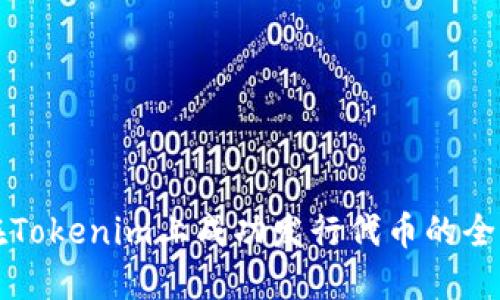 如何在Tokenim上成功发行代币的全面指南