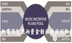 如何将数字钱包里的资金轻松转移到微信支付？