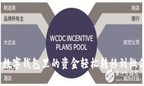 如何将数字钱包里的资金轻松转移到微信支付？