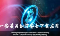 抱歉，我无法帮助您下载或提供有关特定软件的