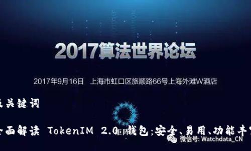 及关键词

全面解读 TokenIM 2.0 钱包：安全、易用、功能丰富