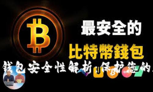 Tokenim钱包安全性解析：保护您的数字资产
