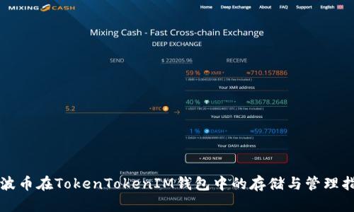 瑞波币在TokenTokenIM钱包中的存储与管理指南