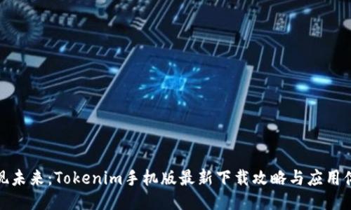 发现未来：Tokenim手机版最新下载攻略与应用体验