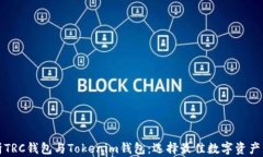 深入解析TRC钱包与Tokenim钱包：选择最佳数字资产