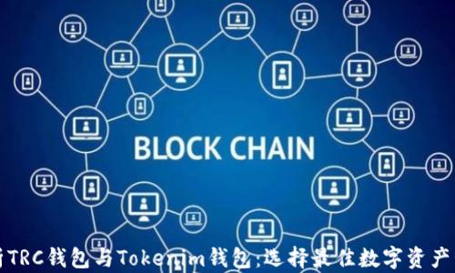 
深入解析TRC钱包与Tokenim钱包：选择最佳数字资产管理工具