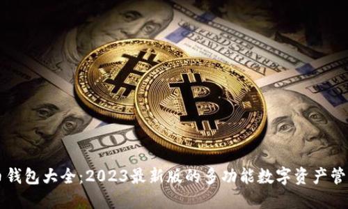 虚拟币钱包大全：2023最新版的多功能数字资产管理利器
