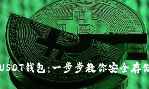轻松创建USDT钱包：一步步教你安全存储数字资产