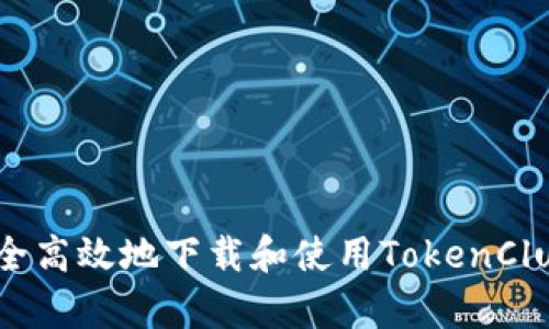 如何安全高效地下载和使用TokenClub App？