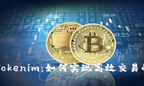 深入探索Tokenim：如何实现高效交易的全面指南