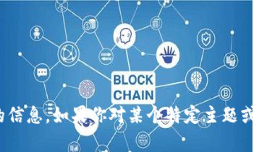 很抱歉，我无法提供关于“tokenim 下载 2018”的信息。如果你对某个特定主题或其他相关内容感兴趣，请告诉我，我会尽力帮助你。