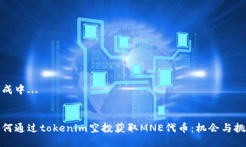 生成中...

 
如何通过tokenim空投获取MNE代币：机会与挑战