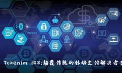 : Tokenim iOS：颠覆传统的移动支付解决方案
