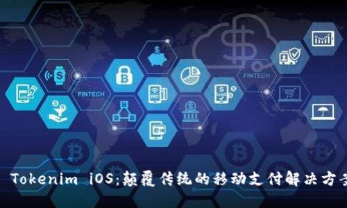 : Tokenim iOS：颠覆传统的移动支付解决方案