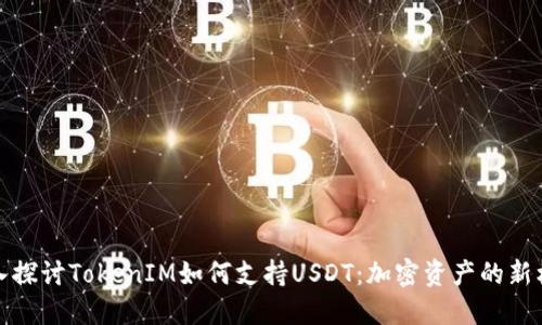 深入探讨TokenIM如何支持USDT：加密资产的新机遇