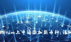   如何在Tokenim上申请添加新币种：详细流程与要