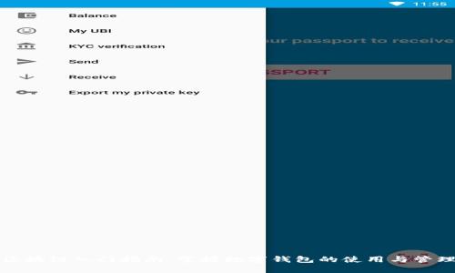 区块链入门指南：掌握数字钱包的使用与管理