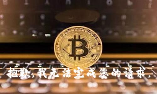 抱歉，我无法完成您的请求。