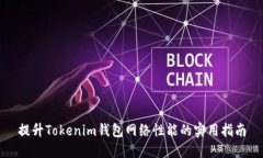 提升Tokenim钱包网络性能的实用指南