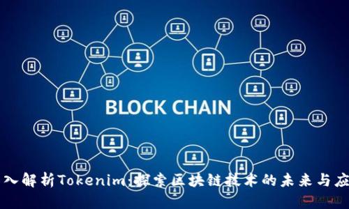 深入解析Tokenim：探索区块链技术的未来与应用