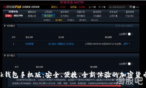 MetaMask钱包手机版：安全、便捷、全新体验的加密货币管理工具