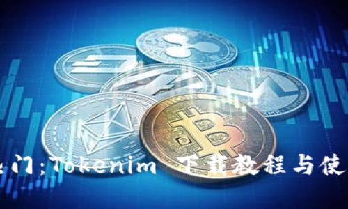 重温热门：Tokenim 下载教程与使用技巧