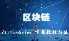 重温热门：Tokenim 下载教程与使用技巧
