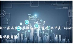 导出Tokenim账号的过程涉及到一些具体的步骤和注