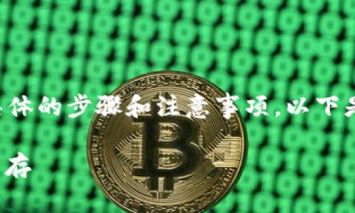 导出Tokenim账号的过程涉及到一些具体的步骤和注意事项。以下是“Tokenim如何导出账号”相关的内容。

Tokenim 账号导出指南：安全与便捷并存
